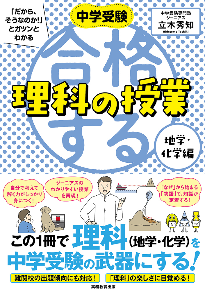 中学受験 「だから、そうなのか! 」とガツンとわかる合格する理科の