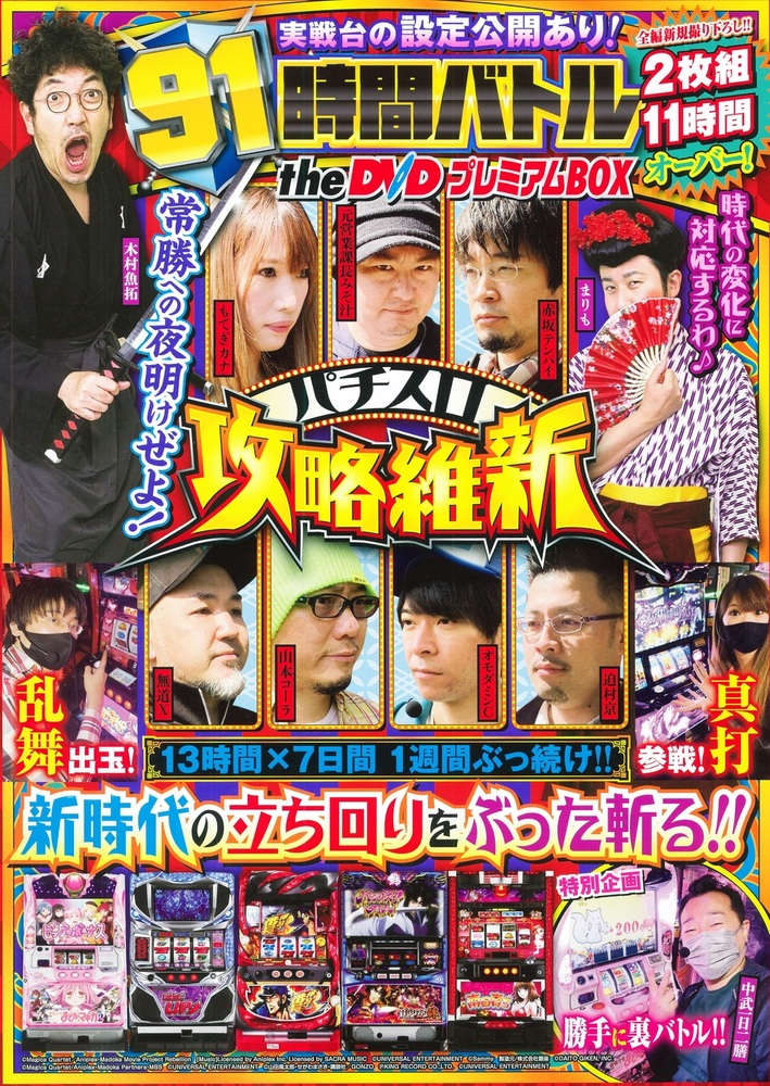 91時間バトル the DVD プレミアムBOX パチスロ攻略維新（2021.6.10発売