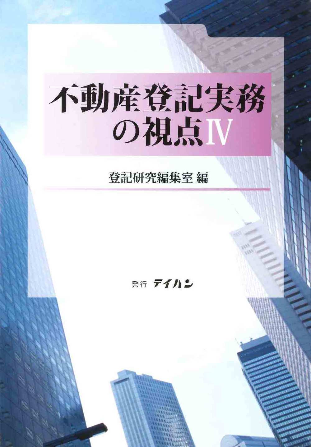 不動産登記実務の視点Ⅳ - 株式会社テイハン