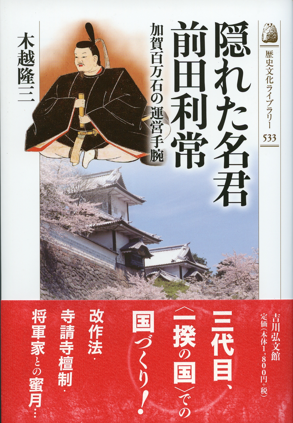 隠れた名君 前田利常 - 株式会社 吉川弘文館 歴史学を中心とする、人文