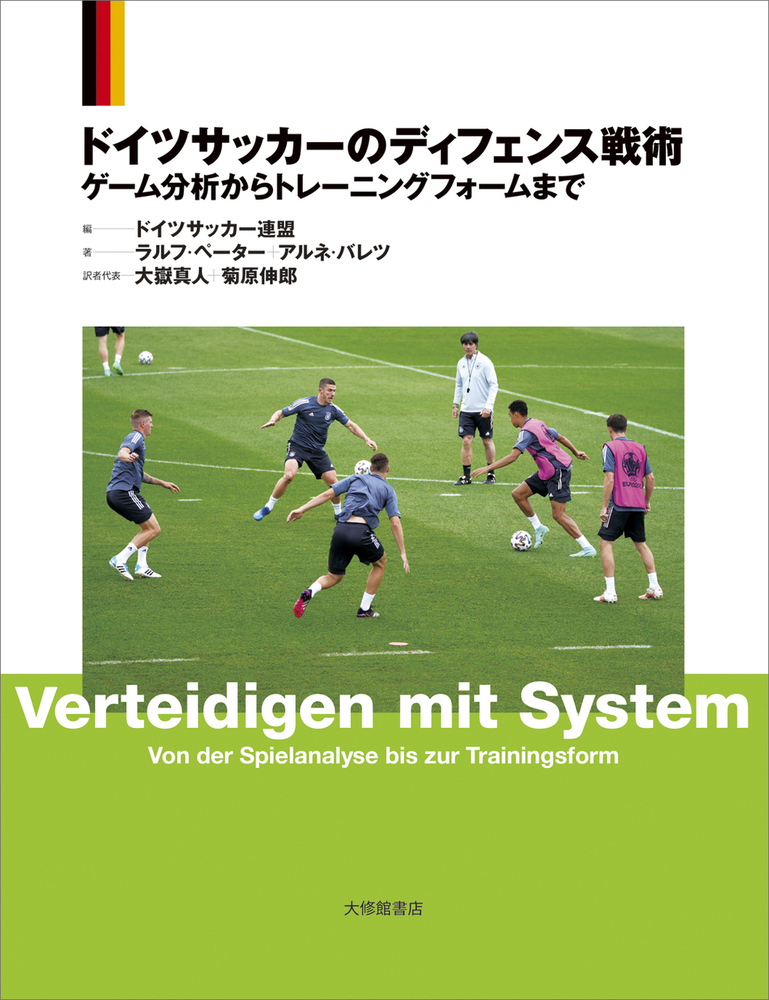 ドイツサッカーのディフェンス戦術 - 株式会社大修館書店