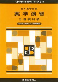 生物系薬学 Ⅰ（スタンダード薬学シリーズⅡ-4） - 株式会社東京化学同人