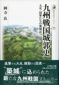 中世城郭の縄張と空間 - 株式会社 吉川弘文館 歴史学を中心とする