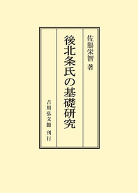 後北条氏と領国経営 - 株式会社 吉川弘文館 歴史学を中心とする、人文