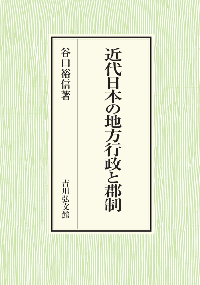 近代日本の地方行政と郡制 - 株式会社 吉川弘文館 歴史学を中心とする
