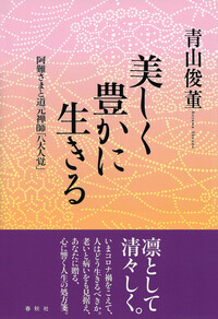 正法眼蔵』「菩提薩埵四摂法」提唱 - 春秋社 ―考える愉しさを、いつまでも