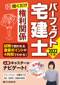 2023年版 パーフェクト宅建士聞くだけ権利関係 - 住宅新報出版