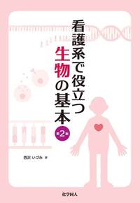 看護系で役立つ 化学の基本 第2版 - 株式会社 化学同人