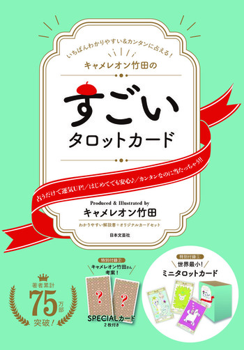 キャメレオン竹田のすごいタロットカード（箱入りタロットカード付