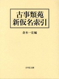 古事類苑新仮名索引 - 株式会社 吉川弘文館 歴史学を中心とする、人文