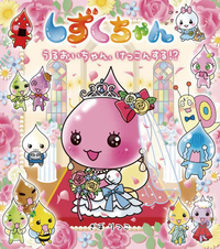 しずくちゃん25 - 株式会社岩崎書店 この1冊が未来をつくる