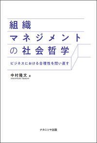 組織マネジメントの社会哲学 - 株式会社ナカニシヤ出版
