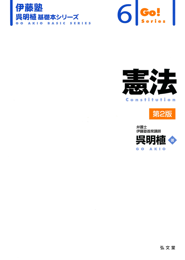 憲法 第2版 - 弘文堂