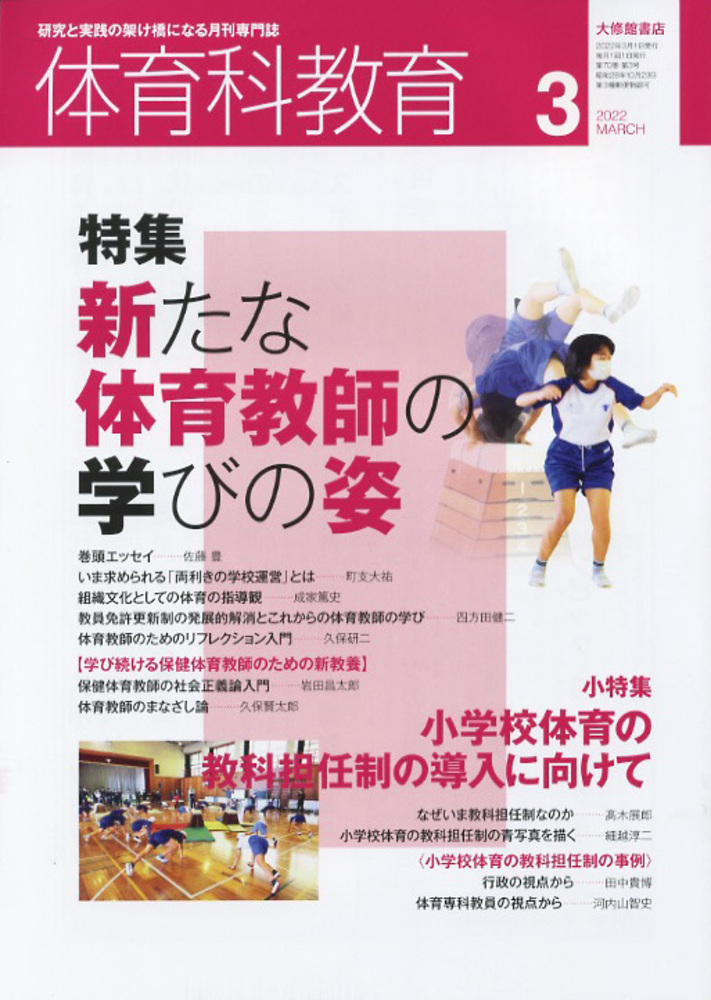 体育科教育2022年3月号 - 株式会社大修館書店