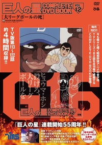 巨人の星 COMPLETE DVD BOOK vol.3 - BOOKぴあ ぴあ株式会社の出版