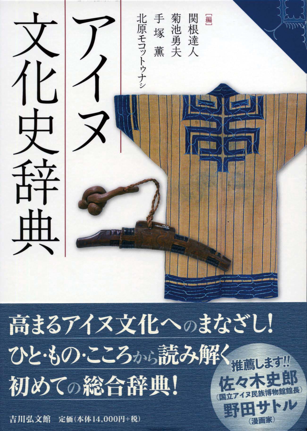 アイヌ文化史辞典 - 株式会社 吉川弘文館 歴史学を中心とする、人文