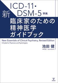 ICD-11・DSM-5準拠 新・臨床家のための精神医学ガイドブック - 株式