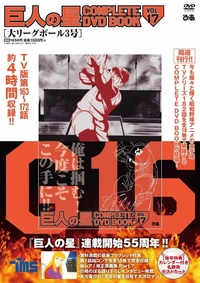 巨人の星 COMPLETE DVD BOOK vol.3 - BOOKぴあ ぴあ株式会社の出版