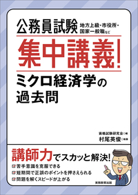 公務員試験 最初でつまずかない経済学 マクロ編［改訂版］ - 実務教育出版