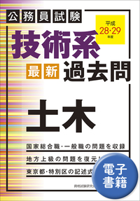 公務員試験 技術系〈最新〉過去問 土木（令和4・5年度） - 実務教育出版