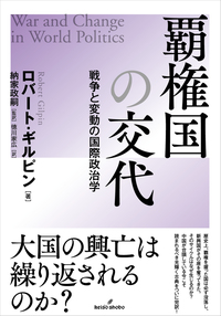 国際政治の理論 - 株式会社 勁草書房