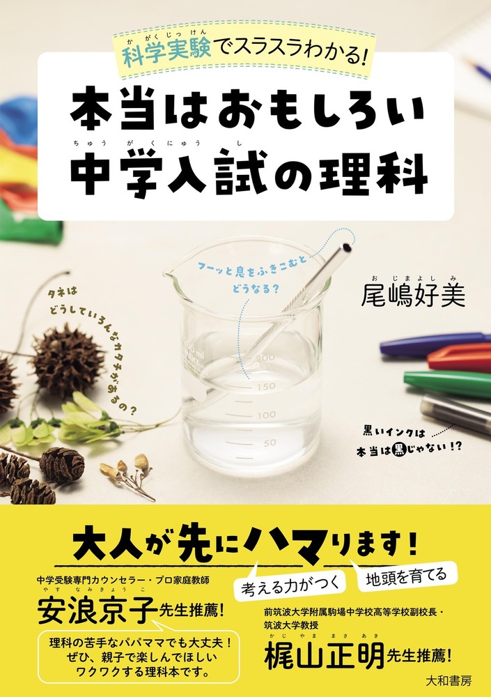 本当はおもしろい 中学入試の理科 - 株式会社 大和書房 生活実用書を