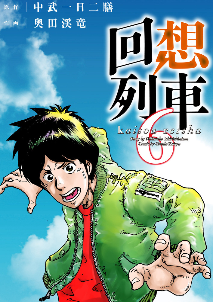 回想列車 6（2022.8.17発売） - 株式会社ガイドワークス