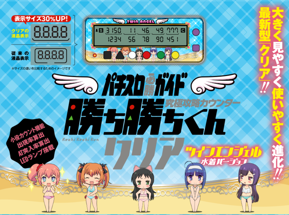 究極攻略カウンター勝ち勝ちくんクリア ツインエンジェル水着