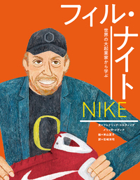 ナイキ フィル・ナイト - 株式会社岩崎書店 この1冊が未来をつくる