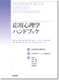 応用心理学ハンドブック - 福村出版株式会社 心理・教育・社会学を中心