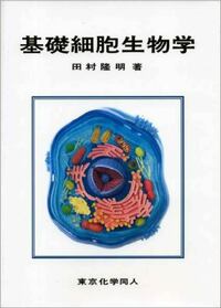 基礎細胞生物学 - 株式会社東京化学同人