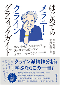 現代クライン派精神分析の臨床 - 株式会社金剛出版