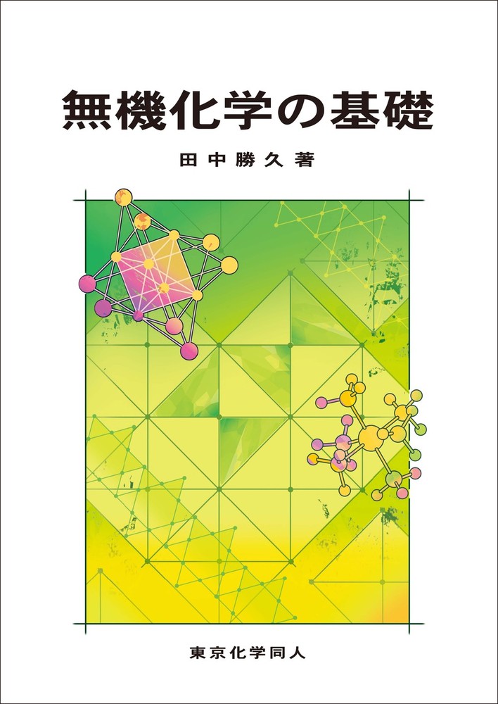 無機化学の基礎 - 株式会社東京化学同人
