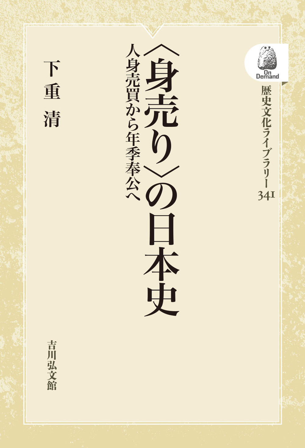身売り〉の日本史 - 株式会社 吉川弘文館 歴史学を中心とする、人文