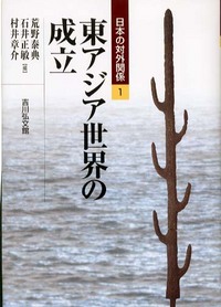 東アジア世界の成立 - 株式会社 吉川弘文館 歴史学を中心とする、人文