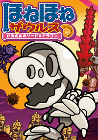 ほねほねザウルス27 - 株式会社岩崎書店 この1冊が未来をつくる