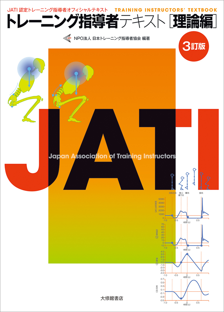 トレーニング指導者テキスト 理論編 3訂版 - 株式会社大修館書店