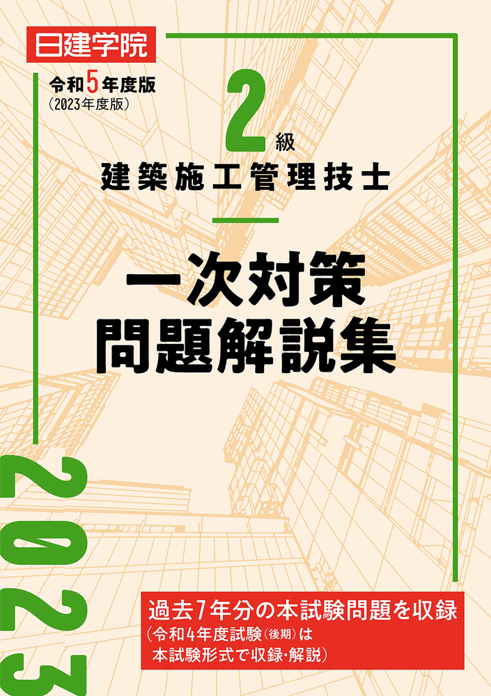 2級建築施工管理技士 一次対策問題解説集 令和5年度版 - 建築資料研究