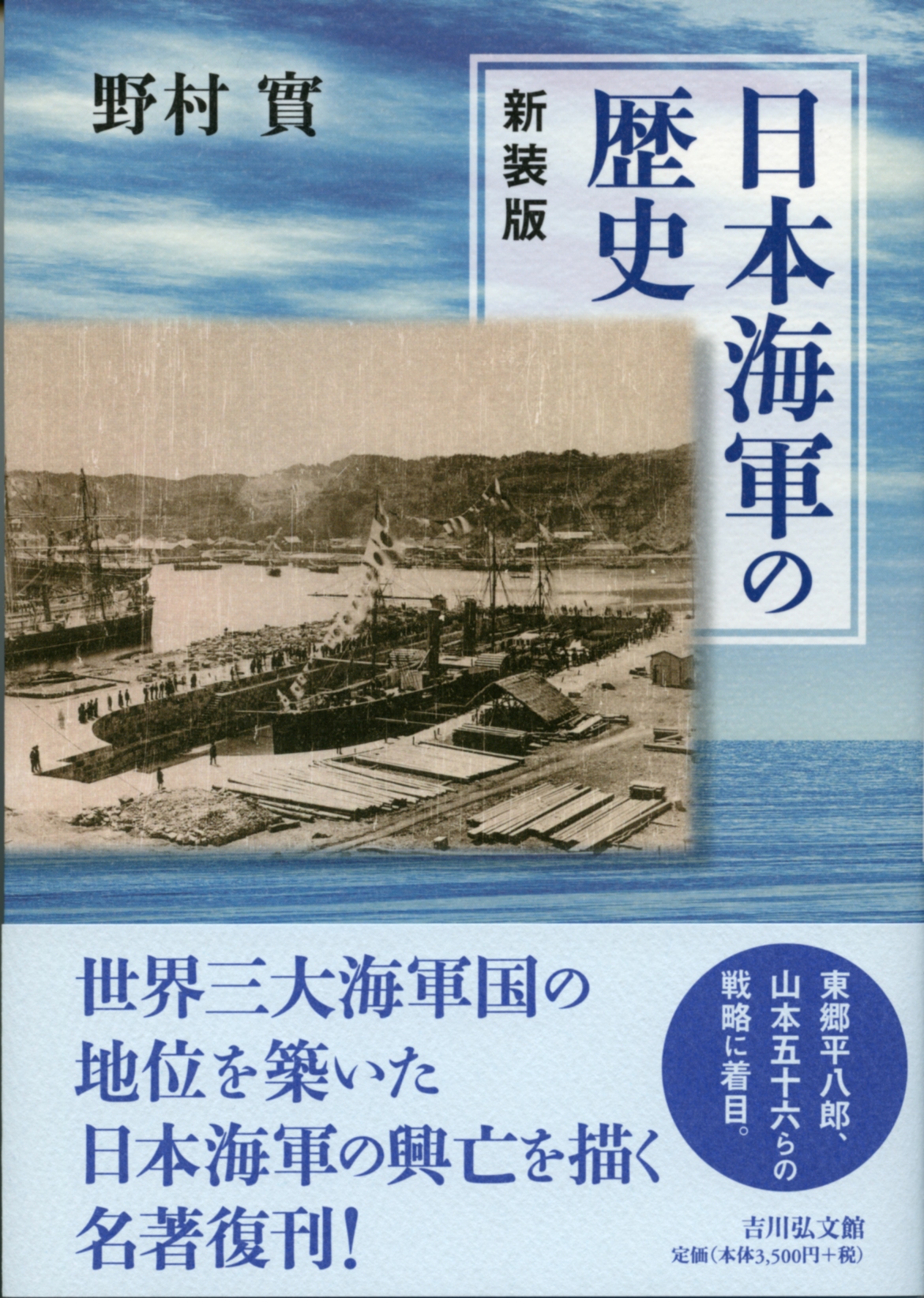 日本海軍の歴史〈新装版〉 - 株式会社 吉川弘文館 歴史学を中心とする