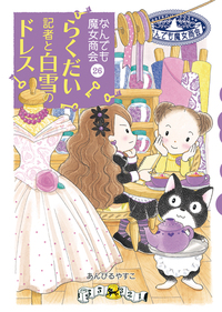 なんでも魔女商会27 コットンのティータイム - 株式会社岩崎書店 この1