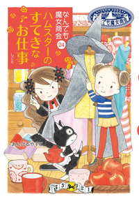 なんでも魔女商会27 コットンのティータイム - 株式会社岩崎書店 この1