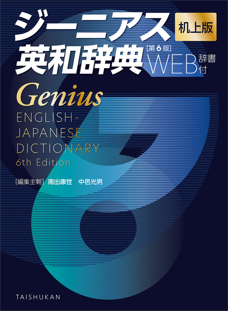 ジーニアス英和辞典 第6版 机上版［WEB辞書付］ - 株式会社大修館書店