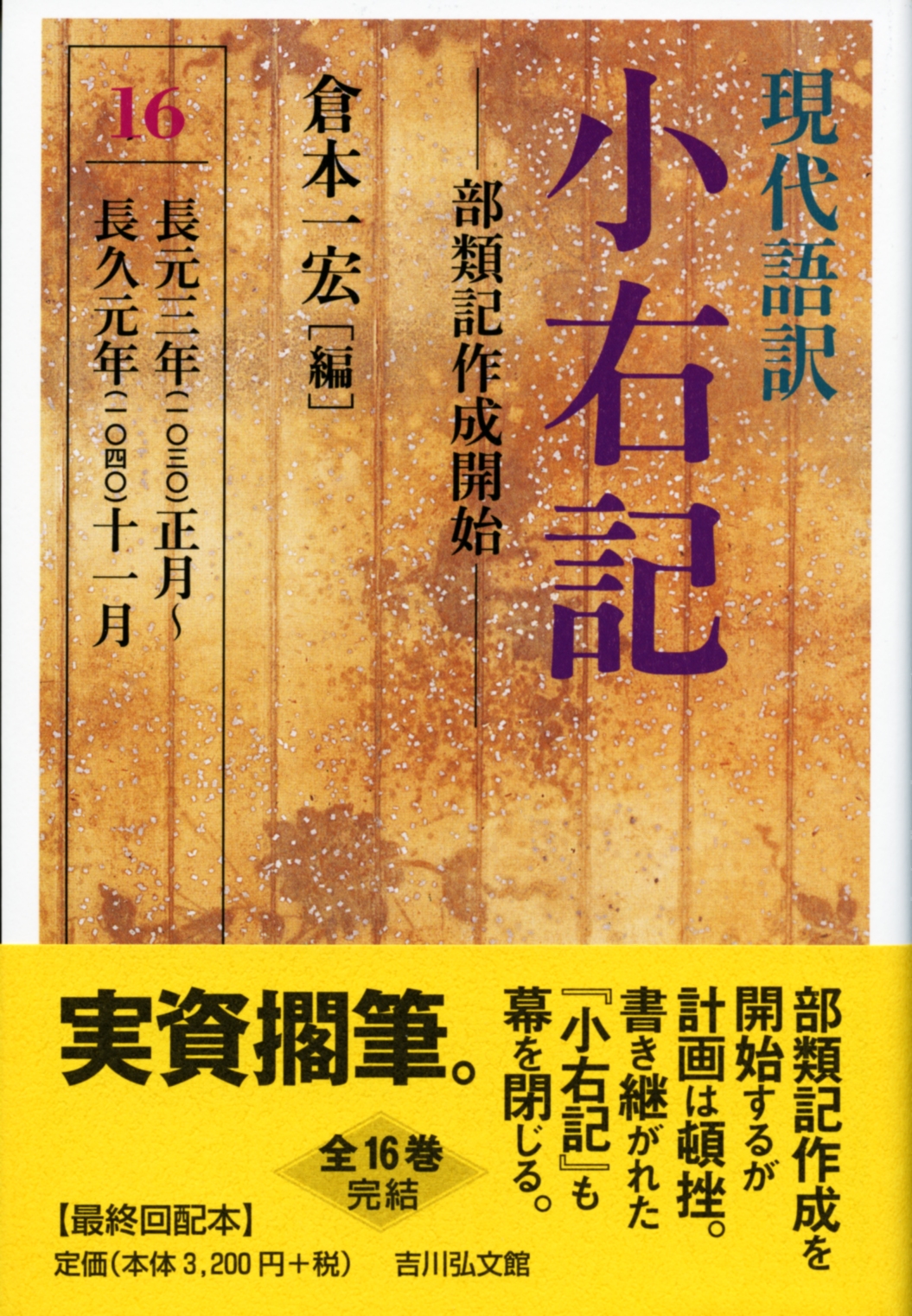 現代語訳 小右記 16 - 株式会社 吉川弘文館 歴史学を中心とする、人文