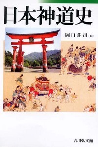 神道史大辞典 - 株式会社 吉川弘文館 歴史学を中心とする、人文図書の出版