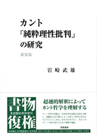 カント「純粋理性批判」の研究 新装版 - 株式会社 勁草書房