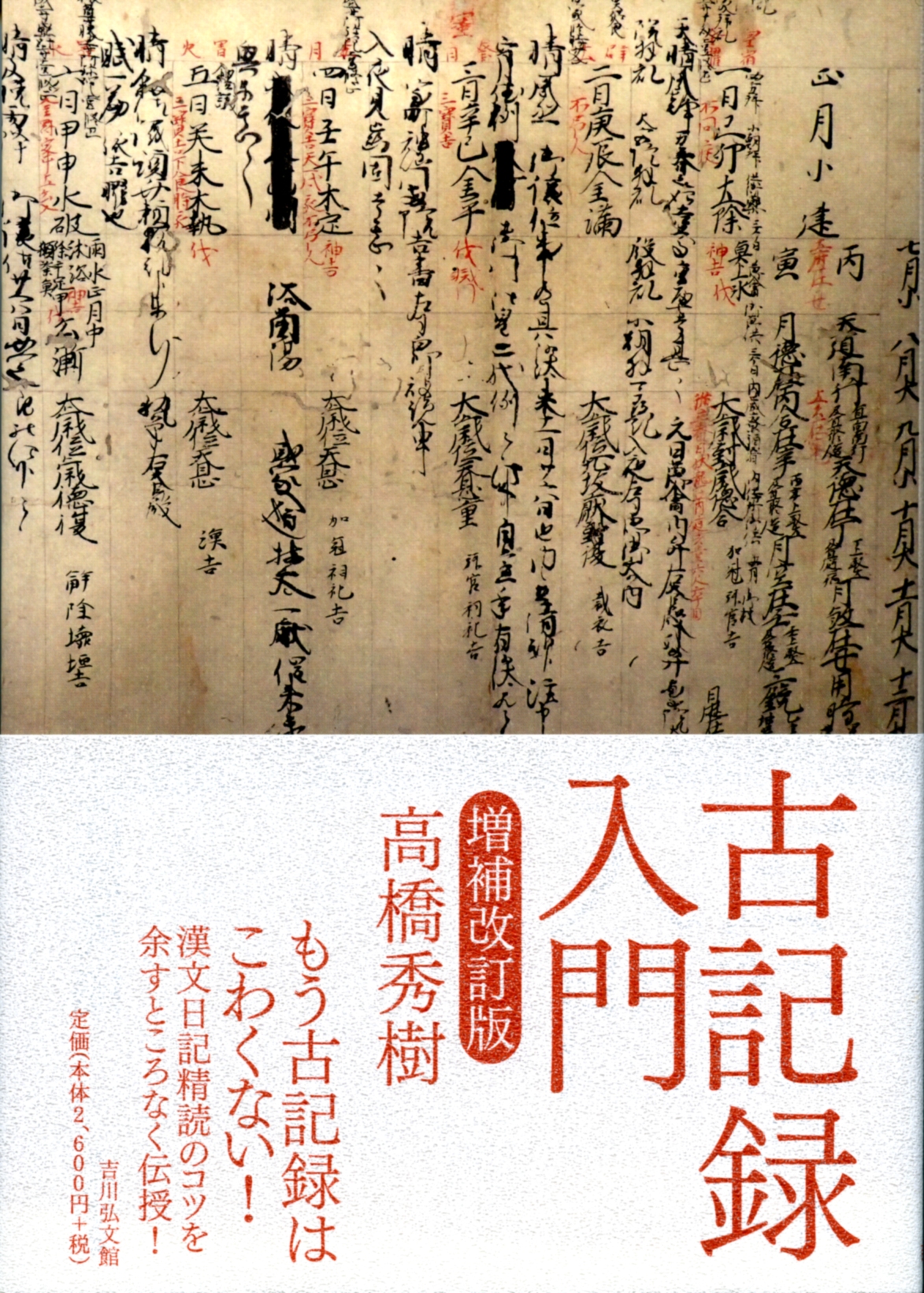 古記録入門（増補改訂版） - 株式会社 吉川弘文館 歴史学を中心とする