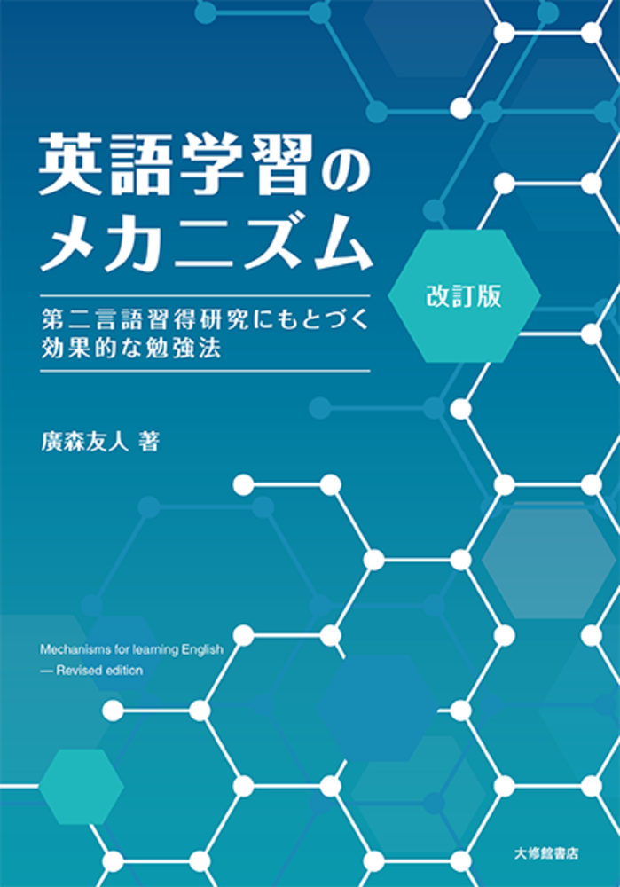 改訂版 英語学習のメカニズム - 株式会社大修館書店