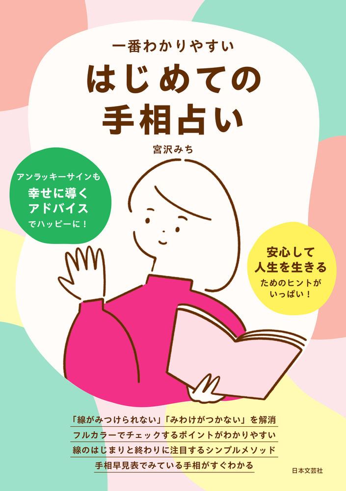 一番わかりやすい はじめての手相占い - 株式会社日本文芸社