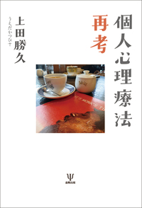 私説・臨床心理学の方法 - 株式会社金剛出版