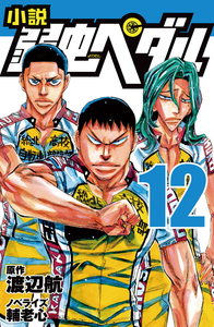 小説 弱虫ペダル 12 - 株式会社岩崎書店 この1冊が未来をつくる